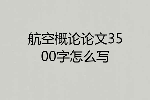 航空概论论文3500字怎么写