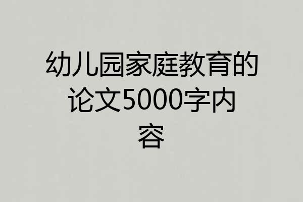 幼儿园家庭教育的论文5000字内容