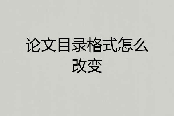 论文目录格式怎么改变