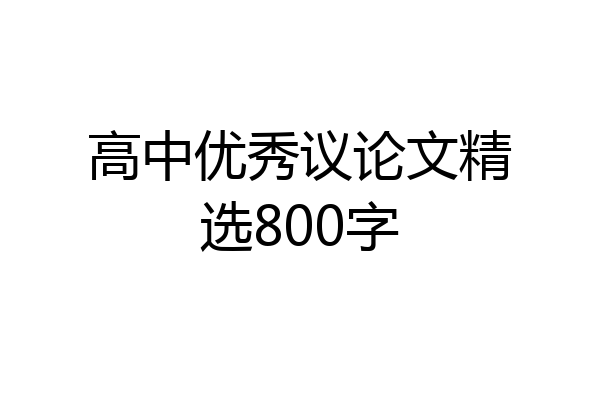 高中优秀议论文精选800字