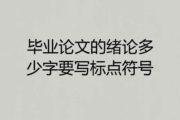 毕业论文的绪论多少字要写标点符号