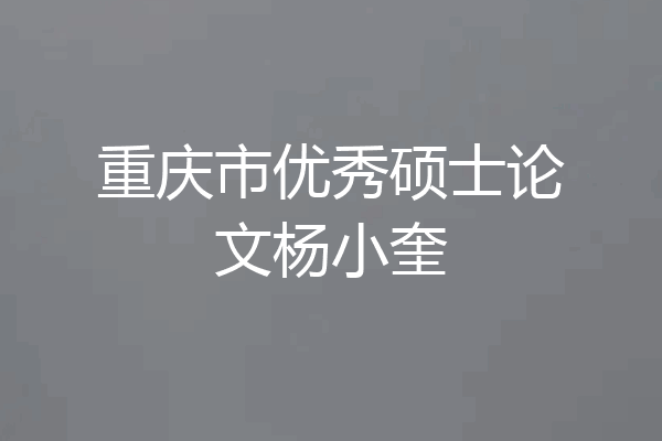 重庆市优秀硕士论文杨小奎