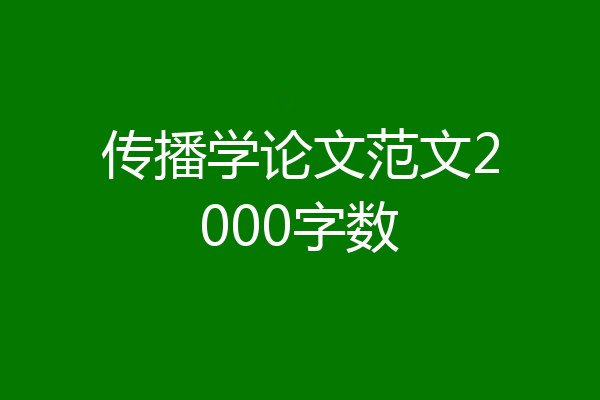 传播学论文范文2000字数