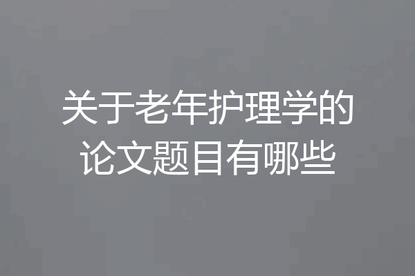 关于老年护理学的论文题目有哪些