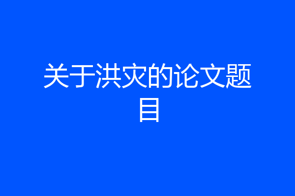 关于洪灾的论文题目