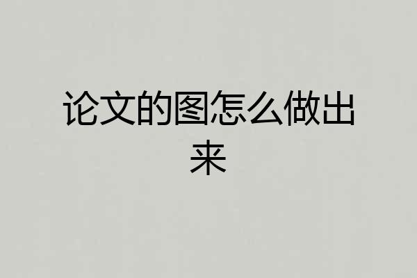 论文的图怎么做出来