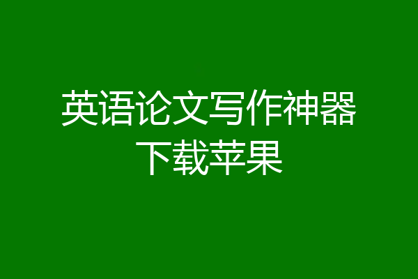 英语论文写作神器下载苹果