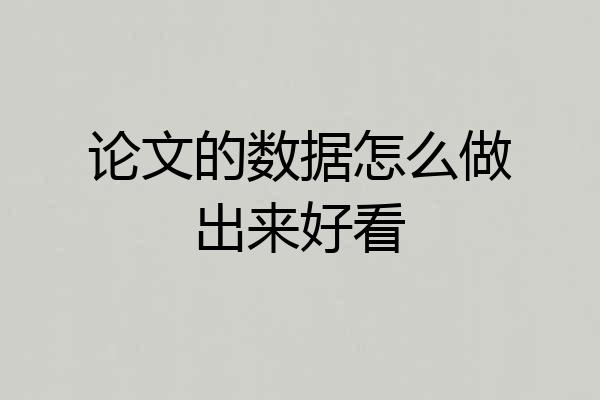 论文的数据怎么做出来好看