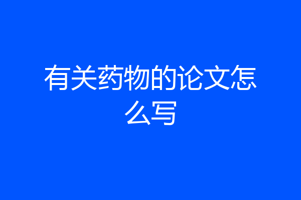 有关药物的论文怎么写