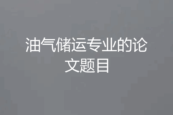 油气储运专业的论文题目