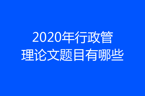 2020年行政管理论文题目有哪些