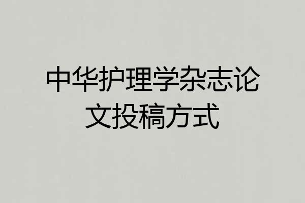 中华护理学杂志论文投稿方式