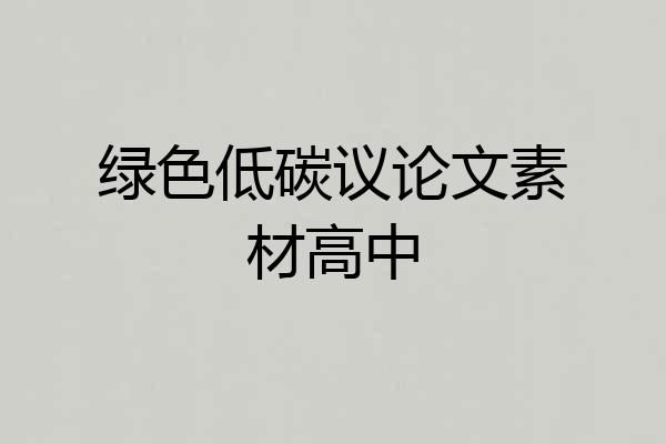 绿色低碳议论文素材高中