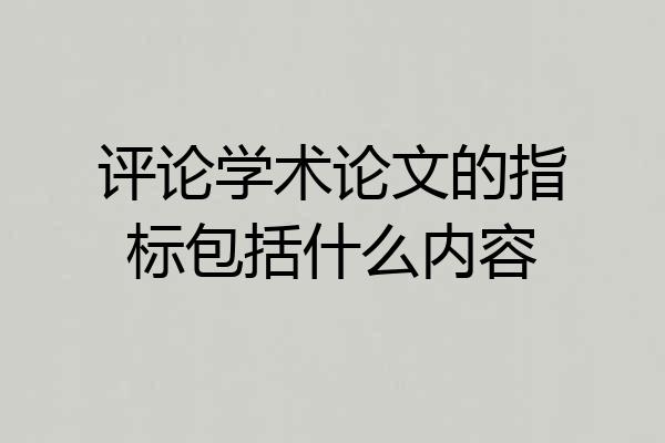 评论学术论文的指标包括什么内容