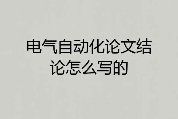 电气自动化论文结论怎么写的
