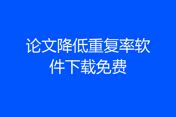 论文降低重复率软件下载免费