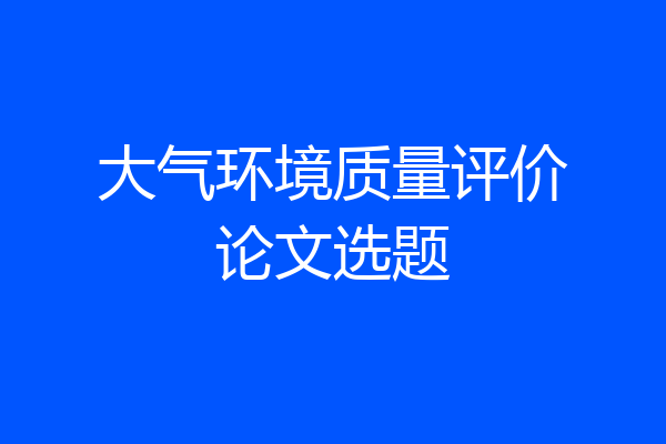 大气环境质量评价论文选题