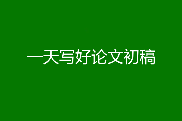 一天写好论文初稿