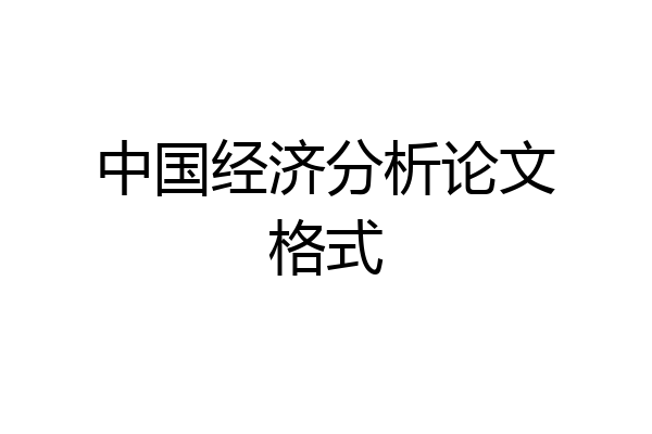 中国经济分析论文格式