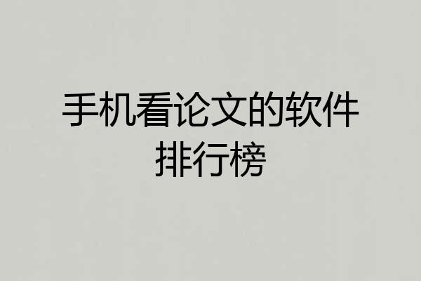 手机看论文的软件排行榜