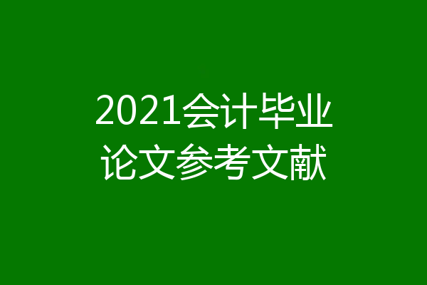 2021会计毕业论文参考文献