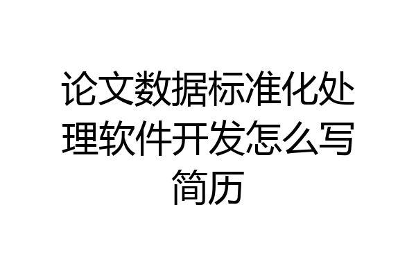 论文数据标准化处理软件开发怎么写简历