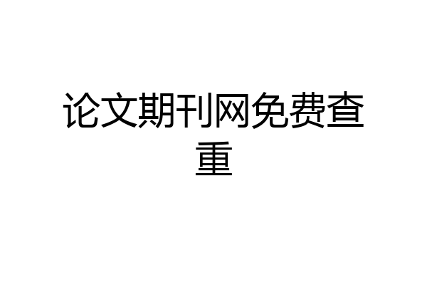 论文期刊网免费查重