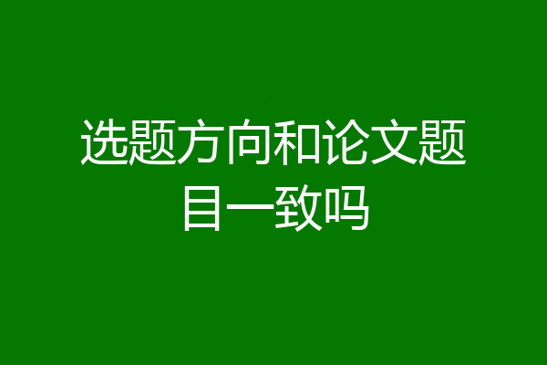 选题方向和论文题目一致吗