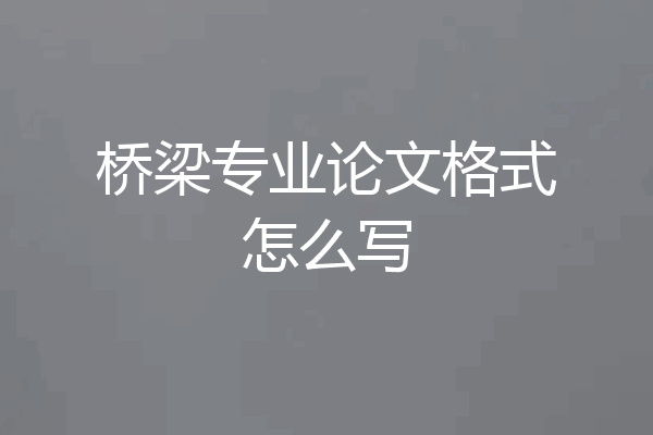 桥梁专业论文格式怎么写