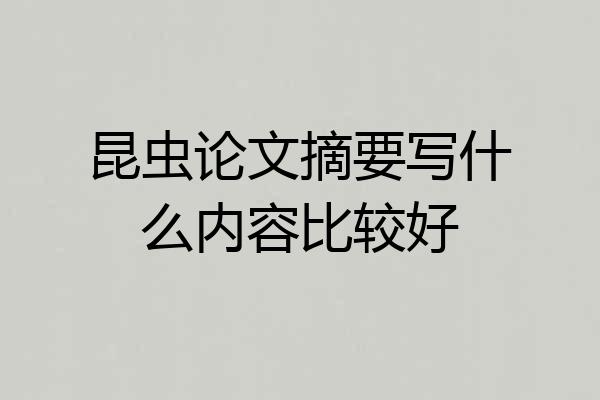 昆虫论文摘要写什么内容比较好