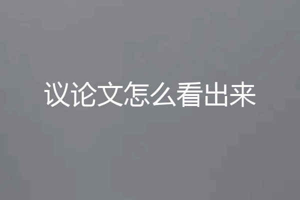 议论文怎么看出来