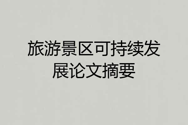 旅游景区可持续发展论文摘要