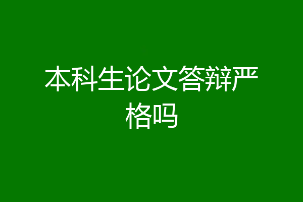 本科生论文答辩严格吗