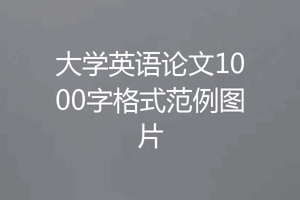 大学英语论文1000字格式范例图片