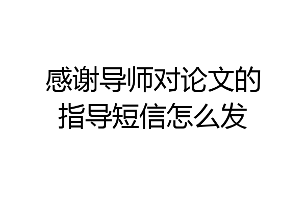 感谢导师对论文的指导短信怎么发
