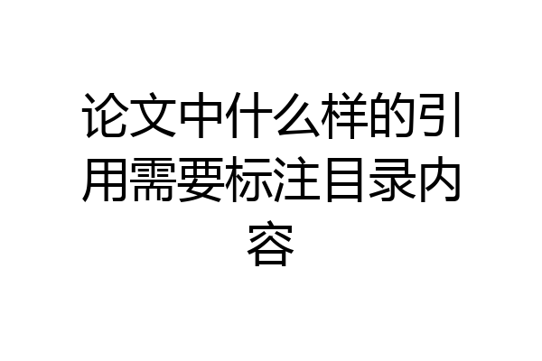 论文中什么样的引用需要标注目录内容