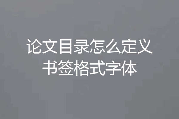 论文目录怎么定义书签格式字体