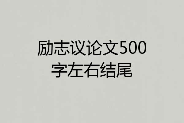 励志议论文500字左右结尾