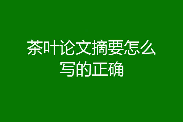 茶叶论文摘要怎么写的正确