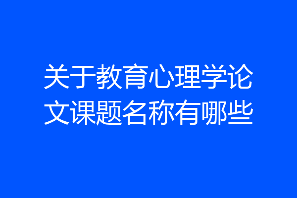 关于教育心理学论文课题名称有哪些