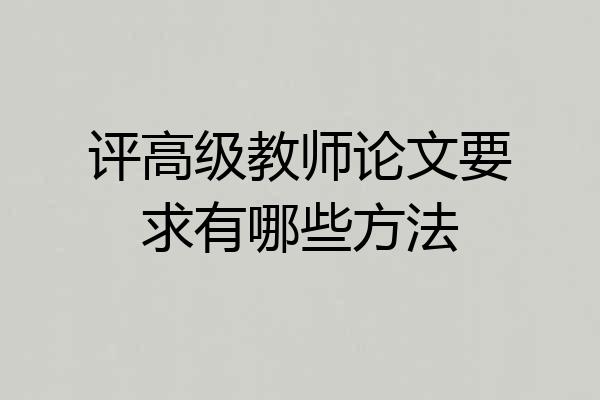 评高级教师论文要求有哪些方法