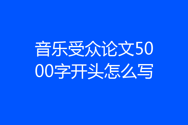 音乐受众论文5000字开头怎么写
