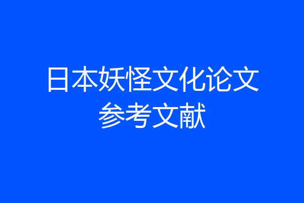 日本妖怪文化论文参考文献