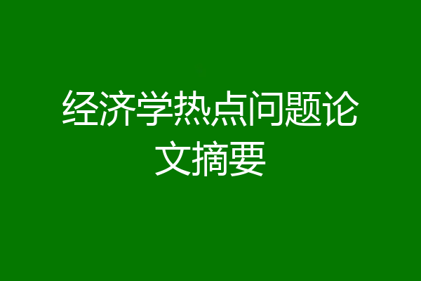 经济学热点问题论文摘要