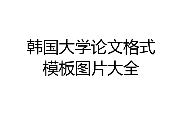 韩国大学论文格式模板图片大全