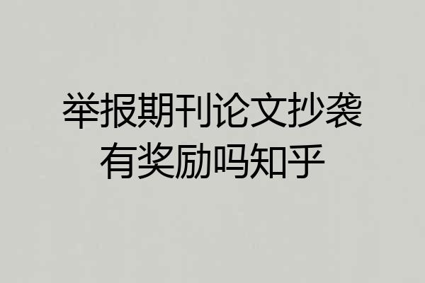 举报期刊论文抄袭有奖励吗知乎
