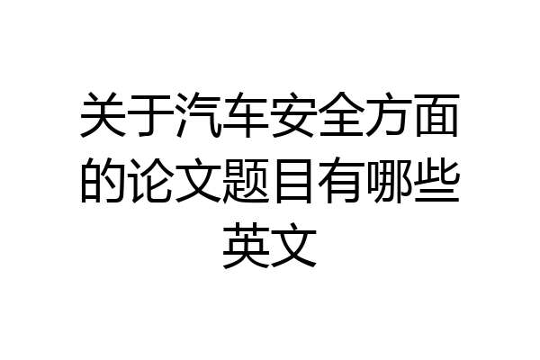 关于汽车安全方面的论文题目有哪些英文