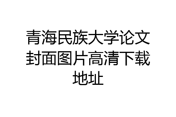 青海民族大学论文封面图片高清下载地址