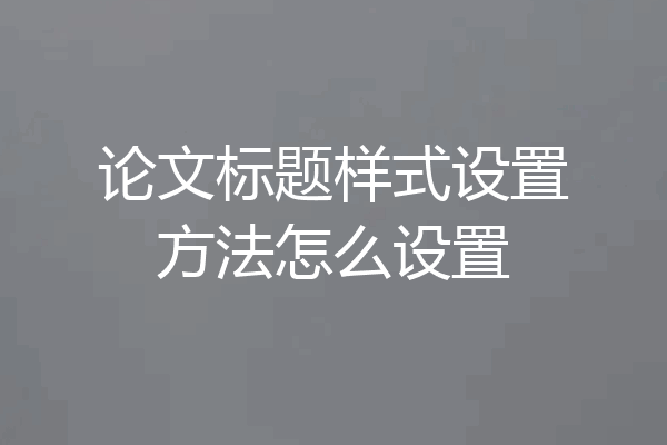 论文标题样式设置方法怎么设置
