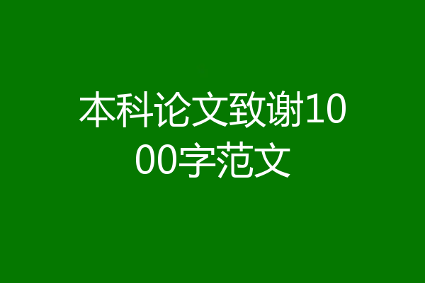 本科论文致谢1000字范文